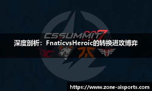 深度剖析：FnaticvsHeroic的转换进攻博弈