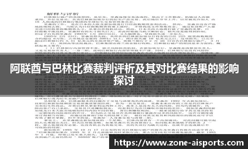 阿联酋与巴林比赛裁判评析及其对比赛结果的影响探讨