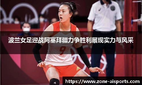 波兰女足迎战阿塞拜疆力争胜利展现实力与风采