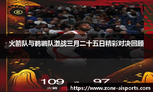 火箭队与鹈鹕队激战三月二十五日精彩对决回顾